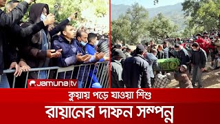 হাজারও মানুষের ভালোবাসায় চিরনিদ্রায় শায়িত ছোট্ট রায়ান | Morocco Child