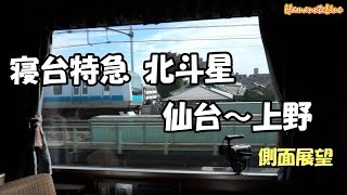 【側面展望】寝台特急北斗星 車窓 夜明けの仙台駅～上野駅 2012年10月撮影 A個室ロイヤル オロハネ25-501 60pFHD 高音質