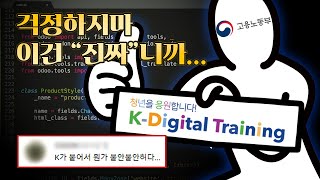 고용노동부가 IT대기업들과 손잡고 전액 무료로 지원하는 IT교육과정! K-Digital Training 얼마나 알고 있어? | 4차산업혁명시대의 도래