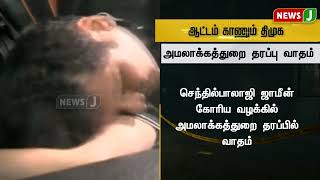 #BREAKINGNEWS || சட்டவிரோத பண பரிமாற்ற வழக்கில் குற்ற விசாரணை முறை சட்ட விதிகள் பொருந்தாது | NewsJ