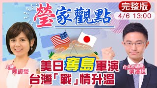 【瑩家觀點 互動LIVE】挑戰霸權劍指中國？美日奪島軍演 台灣「戰」情升溫│奪50命究責  DPP派系趁火打劫\