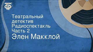 Элен Макклой. Театральный детектив. Радиоспектакль. Часть 2