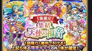 【モンスト】『一体確定！集結、天使の福音』で当たったキャラは･･･