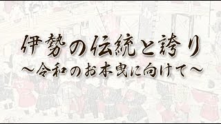 伊勢の伝統と誇り～令和のお木曳に向けて～