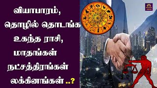 வியாபாரம், தொழில் தொடங்க உகந்த ராசி, லக்கினங்கள் | Astrology | ஜோதிடம் | நட்சத்திரங்கள் | திதிகள்