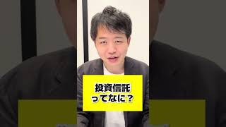 【超基本】そもそも投資信託って何？ #shorts