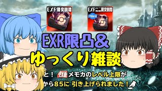 【スクスト2】2019年秋スクストゆっくり雑談＆EXR限凸回路動画【ゆっくり】