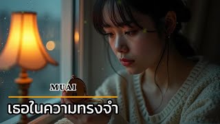 เธอในความทรงจำ (You in My Memory) - MUAI