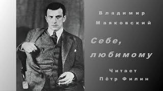 Владимир Маяковский - СЕБЕ, ЛЮБИМОМУ, ПОСВЯЩАЕТ АВТОР.