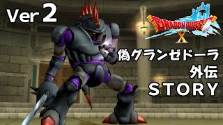 【グランゼドーラ外伝】（全話)「よみがえる王国」魔勇者復活！？ ドラクエ10 Dragon Quest online Story Ver2 ネタバレ注意 実況なし