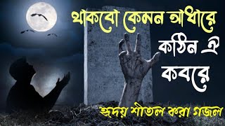 থাকবো কেমন আধারে কঠিন ওই কবরে l Thakbo Kemon Adhare Kothio Oi Kobore New Gojol 2023