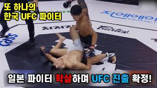 일본 파이터들 학살하며 UFC 진출 확정지은 또하나의 한국 파이터