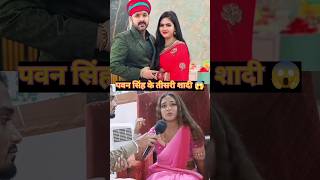 पवन सिंह कर रहे है तीसरी शादी 😱| #shorts #pawansingh #shadi #jyotisingh #treanding |