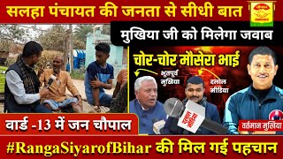 सलहा पंचायत की जनता ने @vipin_sir_mukhiya को दिया जवाब कौन चोर-चोर मौसेरा भाई #rangasiyarofbihar