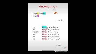 صرف فعل klingeln تشریح آسان