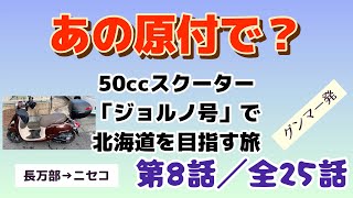 第8話【原付ジョルノ号で行く北海道】「長万部を出発しニセコへ」＜長編シリーズ（全25話）＞