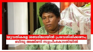 'യുവതികളെ ശബരിമലയില്‍ പ്രവേശിപ്പിക്കണം'; ബിന്ദു അമ്മിണി സുപ്രീംകോടതിയില്‍