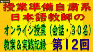 ⑫授業準備自粛系日本語教師のオンライン授業（会話３０名）教案＆実践記録第１２回⑫