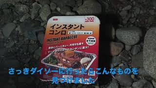 【ダイソー】インスタントコンロで軽くBBQ