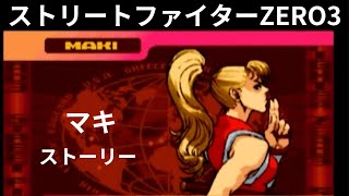 ストリートファイターZERO3　源流斉真紀（マキ）　ストーリー