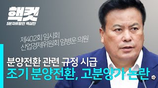 임대주택 분양전환 관련 규정 시급★조기분양전환, 고분양가 논란 #임병운