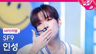 [MPD직캠] SF9 인성 직캠 4K 'Don’t Worry, Be Happy' (SF9 IN SEONG FanCam) | @MCOUNTDOWN_2024.8.22