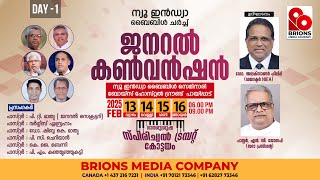 Day - 1 | ജനറൽ  കൺവൻഷൻ | ന്യൂ ഇൻഡ്യാ ബൈബിൾ ചർച്ച് | 13.02.2025 #brionsmediacompany