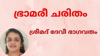 ഭ്രാമരീ ചരിതം | ശ്രീമദ് ദേവീ ഭാഗവതം | SARITHA IYER