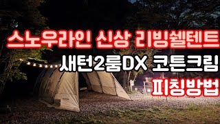 스노우라인 역대급 신상리빙쉘 새턴2룸DX 코튼크림 피칭방법 후기 거실형텐트추천 아이보리 감성캠핑 이쁜텐풍추천 고스트팬텀 가마보코 터널형텐트