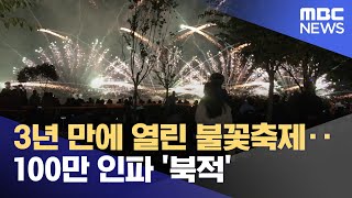 3년 만에 열린 불꽃축제‥100만 인파 '북적' (2022.10.09/뉴스투데이/MBC)