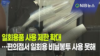 [NIB 뉴스] 일회용품 사용 제한 확대…편의점서 일회용 비닐봉투 사용 못해