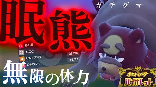 新環境でも刺さる？眠りながら敵を倒す最強のガチグマ。【ポケモンSV】