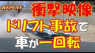 【衝撃映像】佐賀・ドリフト走行事故！観客に突っ込み4人負傷