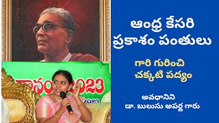 ప్రకాశం పంతులు గారి మీద పద్యం/అవధానిని డా. బులుసు అపర్ణ గారు/POEM ABOUT PRAKASAM PANTULU GARU