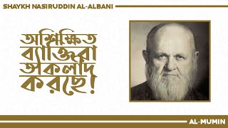 অশিক্ষিত ব্যাক্তিরা তাকলীদ করছে!┇ শাইখ নাসিরুদ্দিন আল-আলবানী (রহি.) ┇ Shaykh Nasiruddin Al-Albani