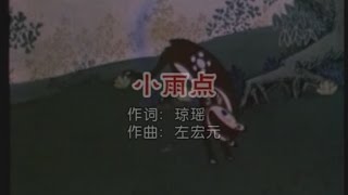 小蓓蕾组合 - 小雨点