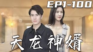 《天龍神婿》第1~100集【高清完結合集】丨敢動我的老婆？誰給妳的膽子！我這些年的隱忍，不是讓妳們瞧不起我的理由！爲了守護心愛之人，我被迫恢複至高身份！清掃暗中的魑魅魍魉，重回世界的最高峰！#嘟嘟剧场