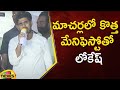 Nara Lokesh About TDP New Manifesto At Yuvagalam Padayatra In Macherla | TDP Latest News | MangoNews