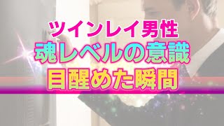 【実体験】僕がツインレイ意識に目醒めたきっかけ。苦しみの中で見出した彼女に対する本当の想い