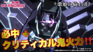 【ガンダムUCエンゲージ】超速Check！！今週の新MS・ローゼン・ズールが意外とシンプルなクリティカル鬼火力機だった件【歌姫の騎士団】