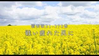 【賛美】戦い疲れた民に（Behold a broken World）／讃美歌21-373番【日本語歌詞字幕】