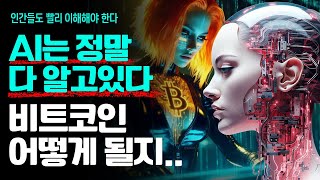 AI가 인간보다 비트코인을 더 잘 알고 있다. AI가 말하는 비트코인의 놀라운 시스템.. 😱⚡️