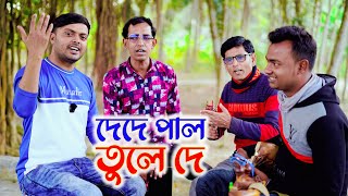 দেদে পাল তুলে দে মাঝি হেলা করিস না । জাহাঙ্গীরের কন্ঠে ফোক গান । singer zahangir