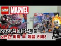 5만원 안하는 갓성비 레고 2023 마블 제품 (LEGO 76244 Miles Morales vs. Morbius, LEGO 76245 Ghost Rider Mech & Bike)