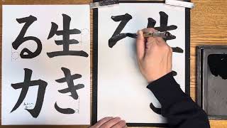 『風信』2月号　4年生課題「生きる力」解説動画　#書道教室　#習字教室　#オンライン習字  #風信書道会  #お手本