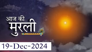 आज की मुरली 19 दिसंबर 2024 | Aaj ki murli with text | Today murli | 19-12-2024 murli