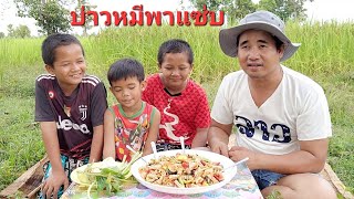 บ่าวหมีพาแซ่บ.เมนูรอบบ่าย ตำหมูยอยั่วๆ กินกับเด็กๆ.16/9/2022