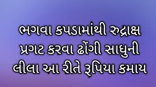 ભગવા કપડાં માંથી પાંચ રુદ્રાક્ષ પ્રગટ કરવા . ઢોંગી સાધુ ની લીલા.L NEWS JITENDRA GIRI