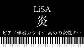 【ピアノ伴奏カラオケ】炎 / LiSA【高めの女性キー】『劇場版「鬼滅の刃」無限列車編』主題歌