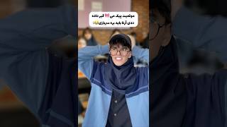 یه گلزار معذرت😂میشه یه سر بزنی بهمون؟پشیمون نمیشی😍